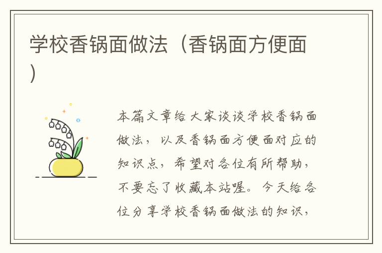 学校香锅面做法（香锅面方便面）