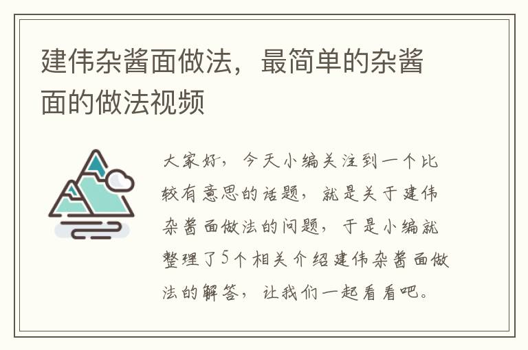 建伟杂酱面做法，最简单的杂酱面的做法视频