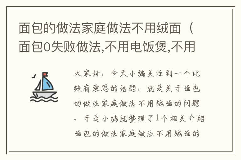 面包的做法家庭做法不用绒面（面包0失败做法,不用电饭煲,不用烤箱）