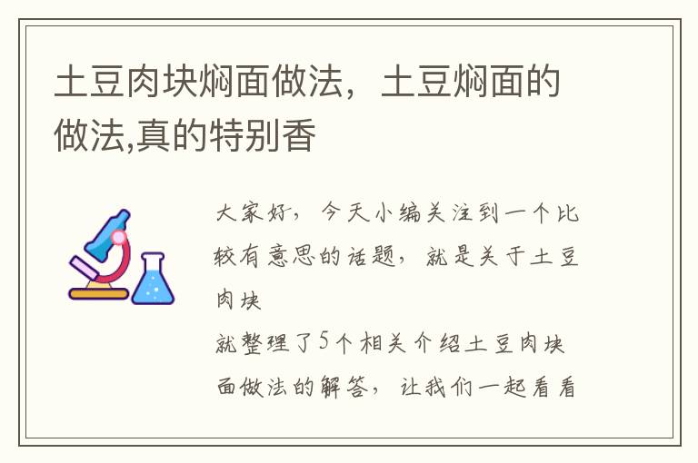 土豆肉块焖面做法，土豆焖面的做法,真的特别香