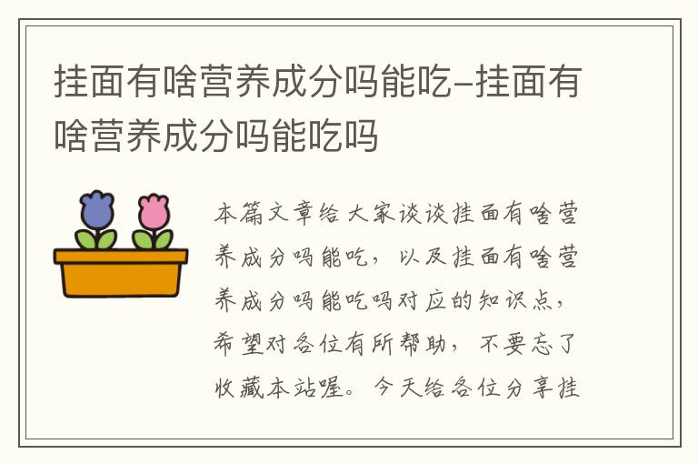 挂面有啥营养成分吗能吃-挂面有啥营养成分吗能吃吗