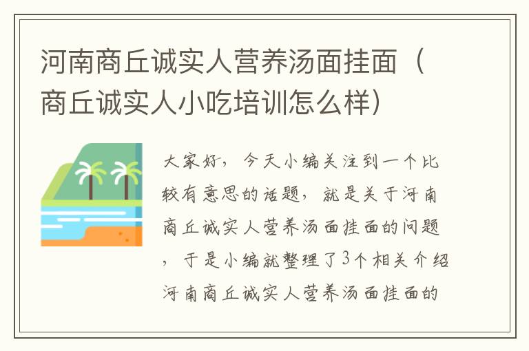 河南商丘诚实人营养汤面挂面（商丘诚实人小吃培训怎么样）