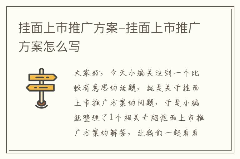 挂面上市推广方案-挂面上市推广方案怎么写