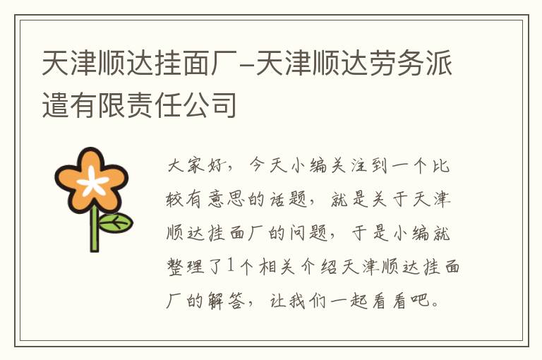 天津顺达挂面厂-天津顺达劳务派遣有限责任公司