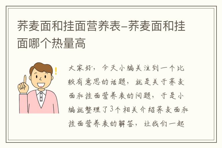 荞麦面和挂面营养表-荞麦面和挂面哪个热量高