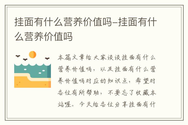 挂面有什么营养价值吗-挂面有什么营养价值吗