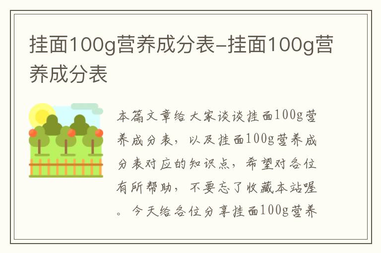 挂面100g营养成分表-挂面100g营养成分表