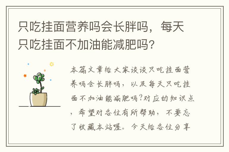 只吃挂面营养吗会长胖吗，每天只吃挂面不加油能减肥吗?