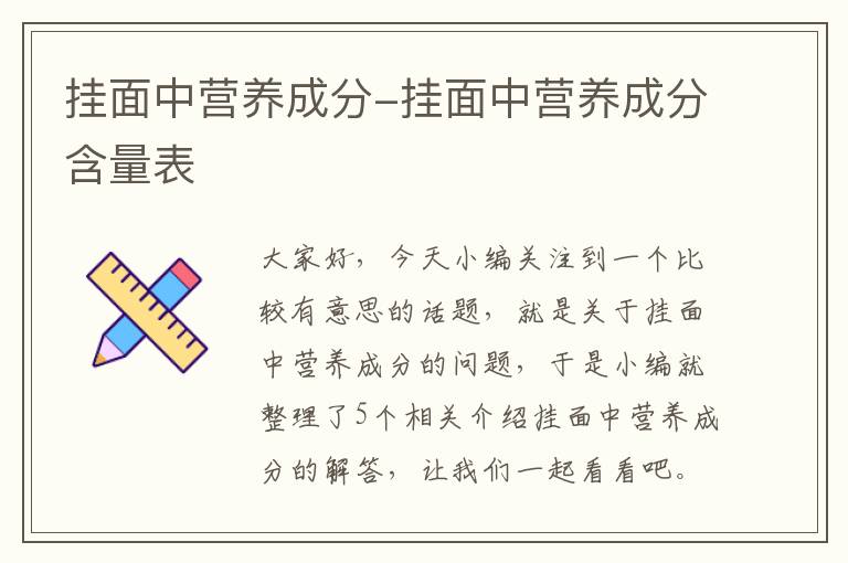 挂面中营养成分-挂面中营养成分含量表