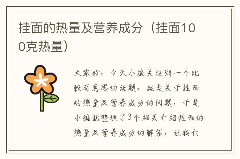 挂面的热量及营养成分（挂面100克热量）