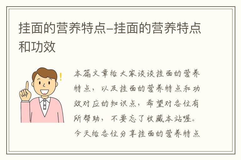 挂面的营养特点-挂面的营养特点和功效