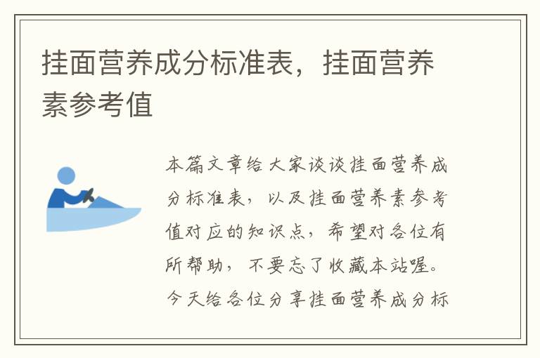 挂面营养成分标准表，挂面营养素参考值