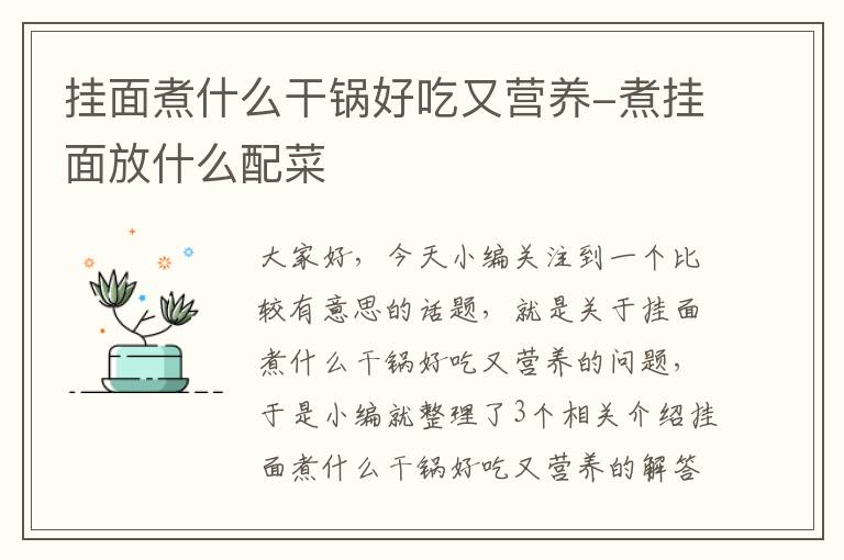 挂面煮什么干锅好吃又营养-煮挂面放什么配菜