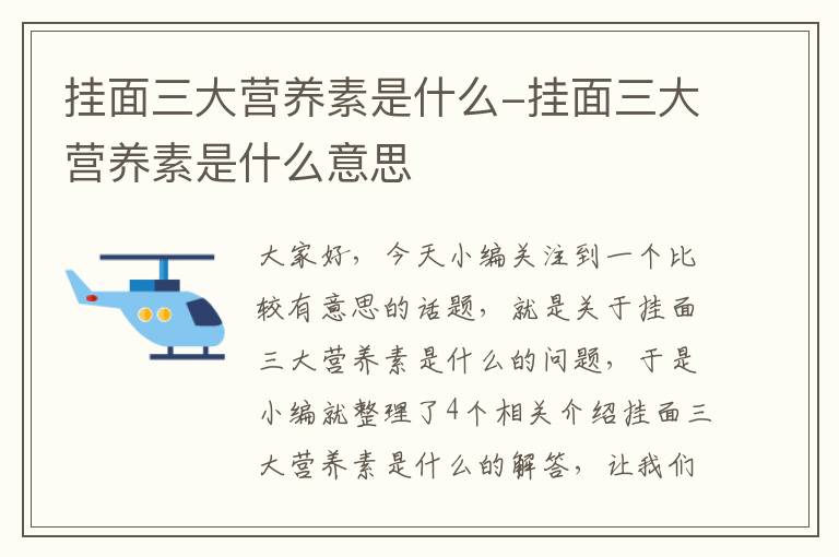 挂面三大营养素是什么-挂面三大营养素是什么意思