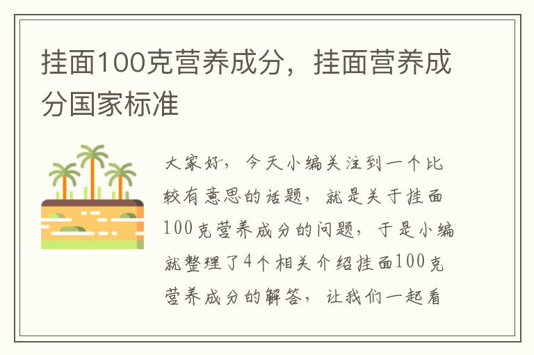 挂面100克营养成分，挂面营养成分国家标准