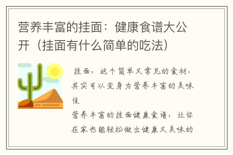 营养丰富的挂面：健康食谱大公开（挂面有什么简单的吃法）