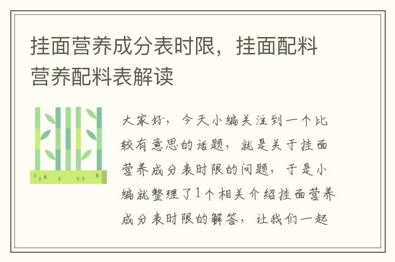 挂面营养成分表时限，挂面配料营养配料表解读