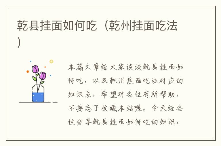 乾县挂面如何吃（乾州挂面吃法）