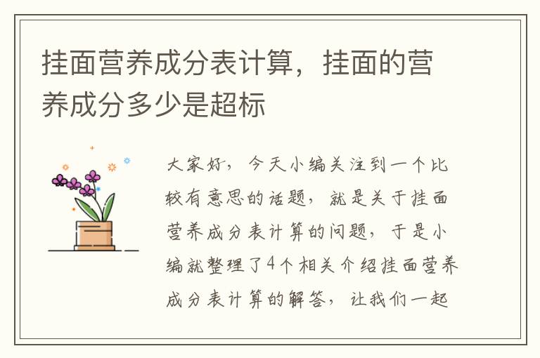 挂面营养成分表计算，挂面的营养成分多少是超标