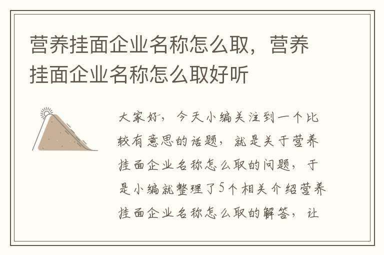 营养挂面企业名称怎么取，营养挂面企业名称怎么取好听