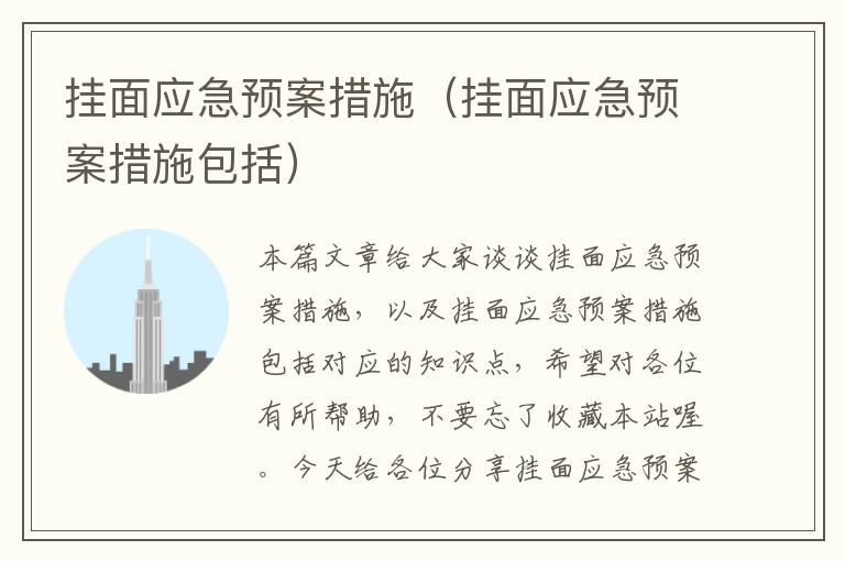 挂面应急预案措施（挂面应急预案措施包括）