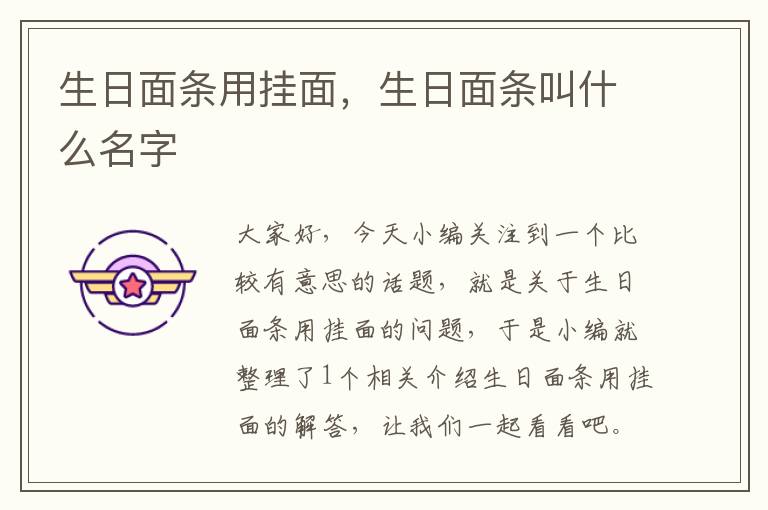 生日面条用挂面，生日面条叫什么名字