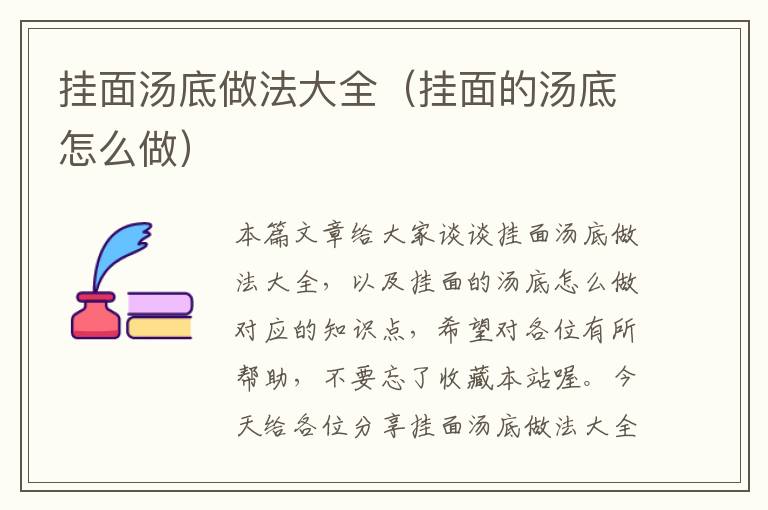 挂面汤底做法大全（挂面的汤底怎么做）