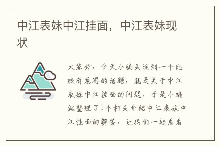 中江表妹中江挂面，中江表妹现状