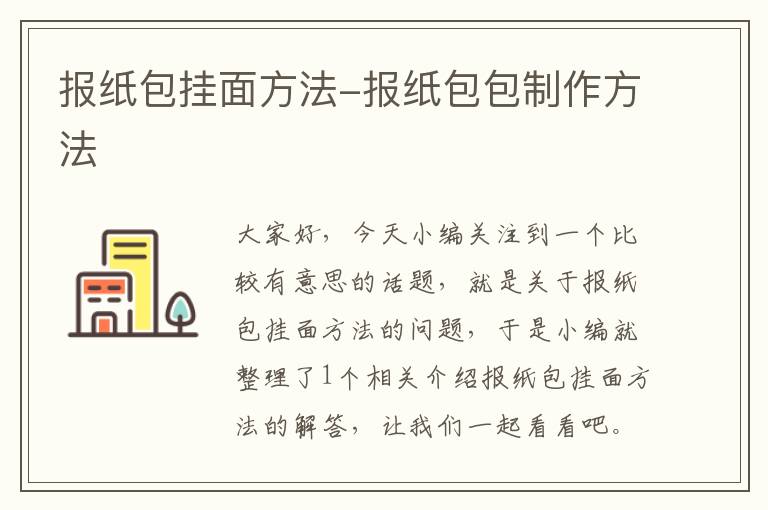 报纸包挂面方法-报纸包包制作方法