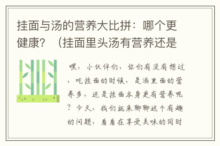 挂面与汤的营养大比拼：哪个更健康？（挂面里头汤有营养还是挂面有营养呢）