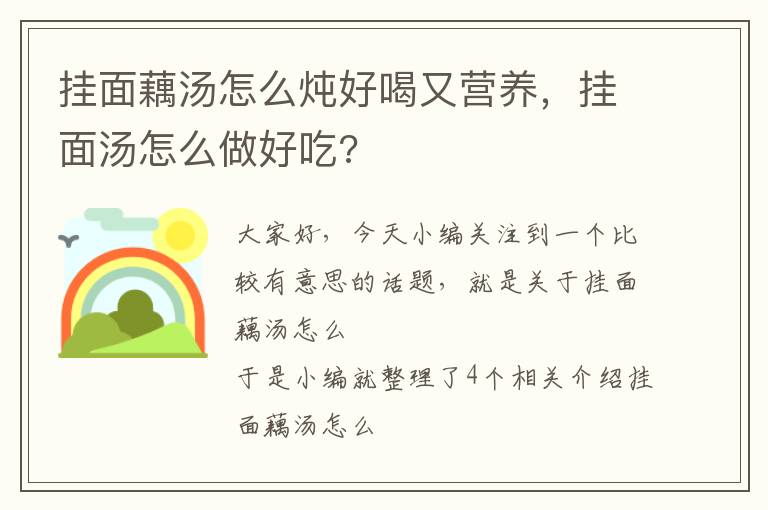 挂面藕汤怎么炖好喝又营养，挂面汤怎么做好吃?