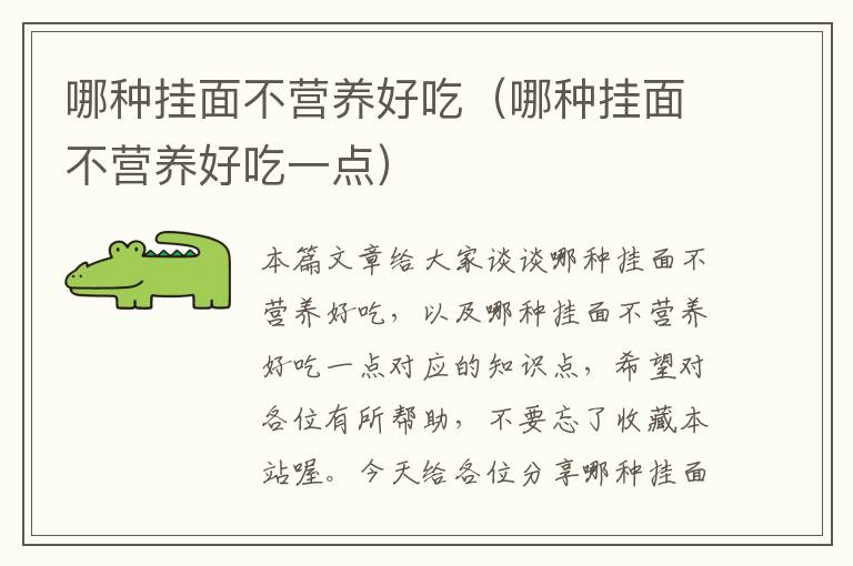 哪种挂面不营养好吃（哪种挂面不营养好吃一点）