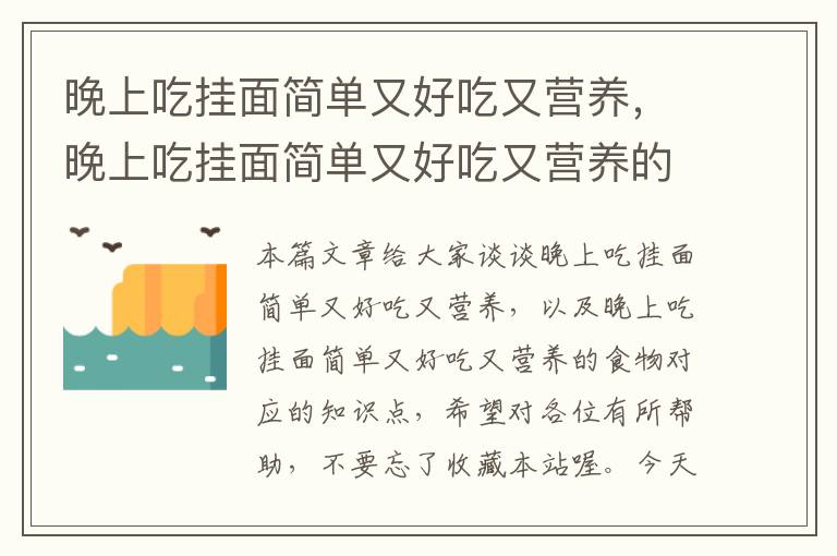 晚上吃挂面简单又好吃又营养，晚上吃挂面简单又好吃又营养的食物