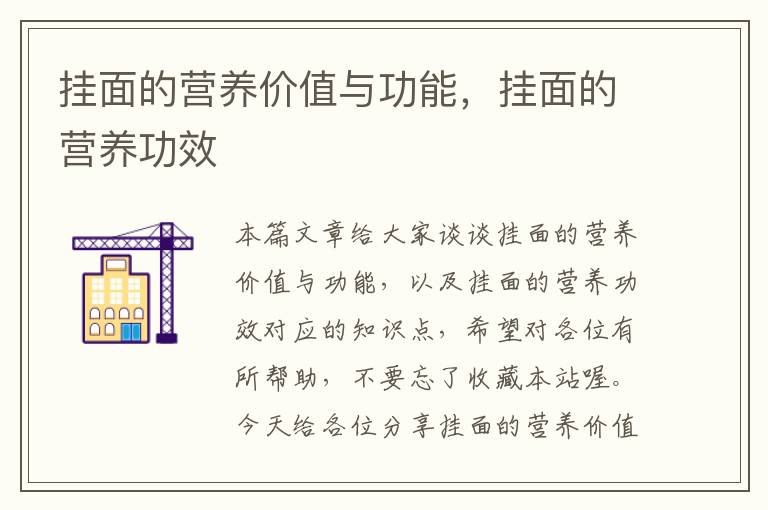 挂面的营养价值与功能，挂面的营养功效