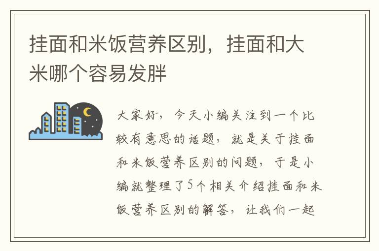 挂面和米饭营养区别，挂面和大米哪个容易发胖