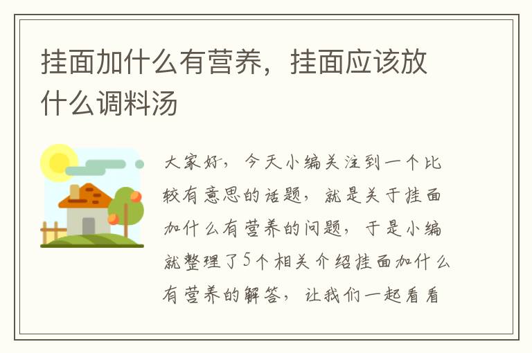 挂面加什么有营养，挂面应该放什么调料汤