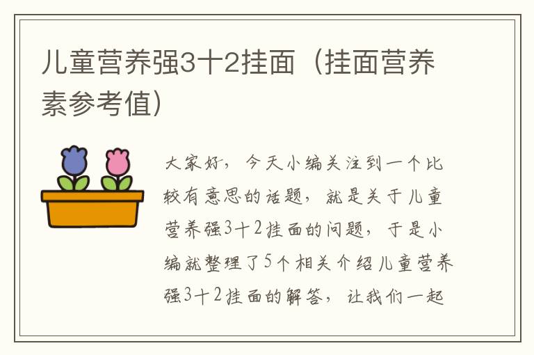 儿童营养强3十2挂面（挂面营养素参考值）