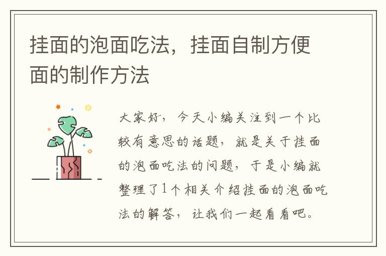 挂面的泡面吃法，挂面自制方便面的制作方法