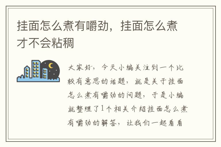 挂面怎么煮有嚼劲，挂面怎么煮才不会粘稠