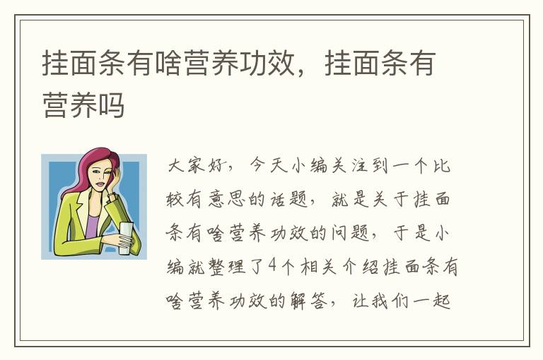 挂面条有啥营养功效，挂面条有营养吗