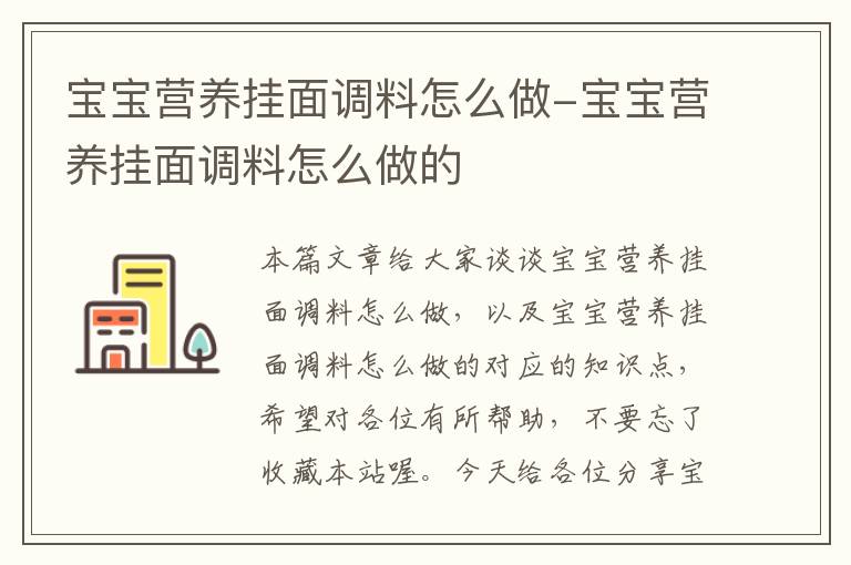 宝宝营养挂面调料怎么做-宝宝营养挂面调料怎么做的