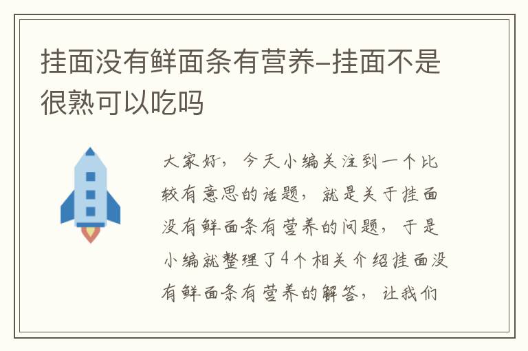 挂面没有鲜面条有营养-挂面不是很熟可以吃吗