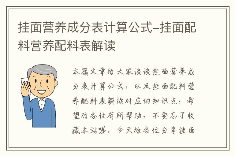 挂面营养成分表计算公式-挂面配料营养配料表解读