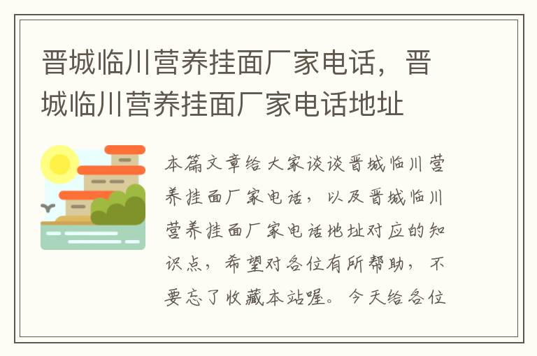 晋城临川营养挂面厂家电话，晋城临川营养挂面厂家电话地址