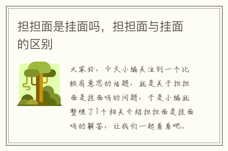 担担面是挂面吗，担担面与挂面的区别