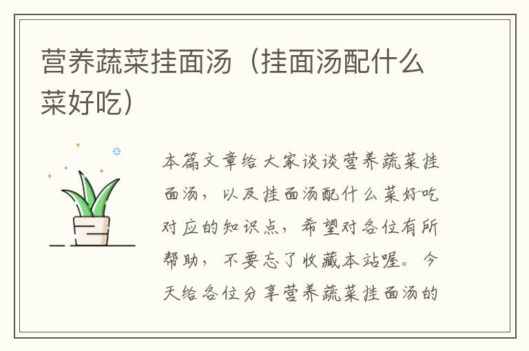 营养蔬菜挂面汤（挂面汤配什么菜好吃）