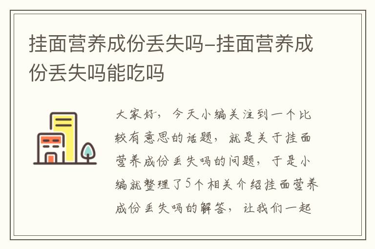 挂面营养成份丢失吗-挂面营养成份丢失吗能吃吗