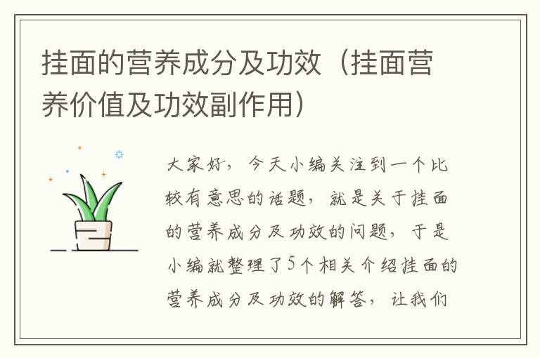 挂面的营养成分及功效（挂面营养价值及功效副作用）