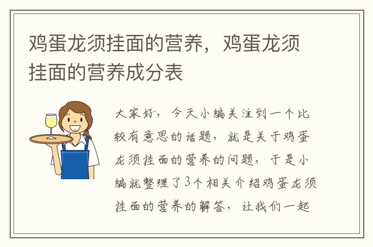 鸡蛋龙须挂面的营养，鸡蛋龙须挂面的营养成分表