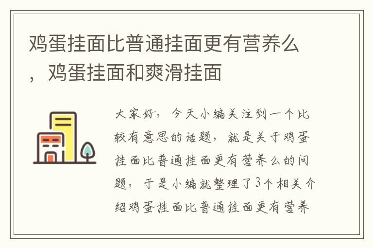 鸡蛋挂面比普通挂面更有营养么，鸡蛋挂面和爽滑挂面